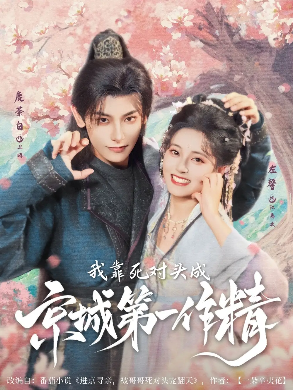 《我靠死對(duì)頭成京城第一作精(80集)鹿荼白&左馨》全集免費(fèi)觀看