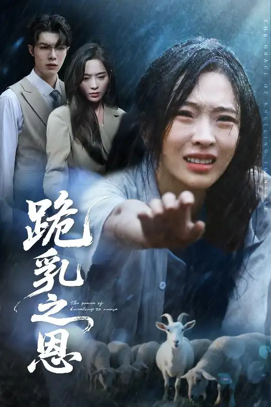 《跪乳之恩(60集)》全集免費觀看