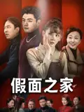 《假面之家(50集)》全集免費觀看