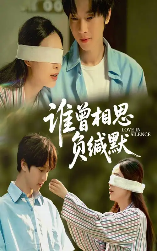 《誰(shuí)曾相思負(fù)緘默(50集)鄧嘉倫&楊宛翊》全集免費(fèi)觀看