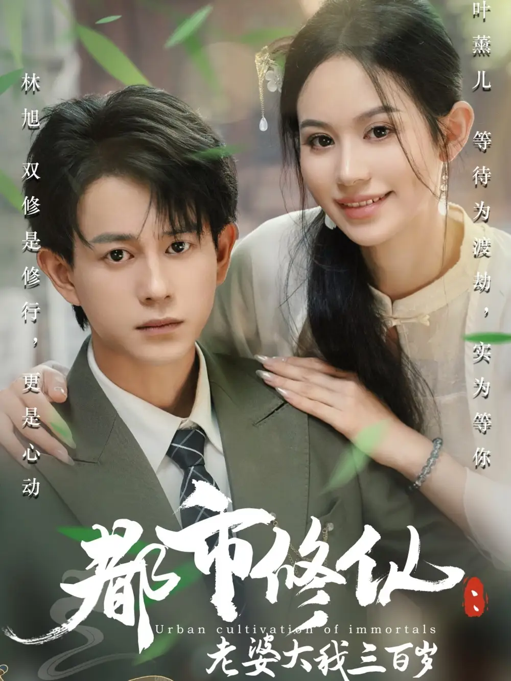 《都市修仙:老婆大我三百歲&都市修仙:老婆大我300歲&都市修仙老婆大我三百歲&都市修仙老婆大我300歲(67集)潘琢玉&董劭輝》全集免費觀看