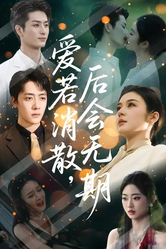 《愛若消散后會無期(60集)唐雪晴》全集免費觀看