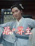《屠戶尊主(36集)》全集免費(fèi)觀看