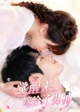 《一覺醒來嫁給了男神(100集)陳智慧&胡嘉倪》全集免費觀看