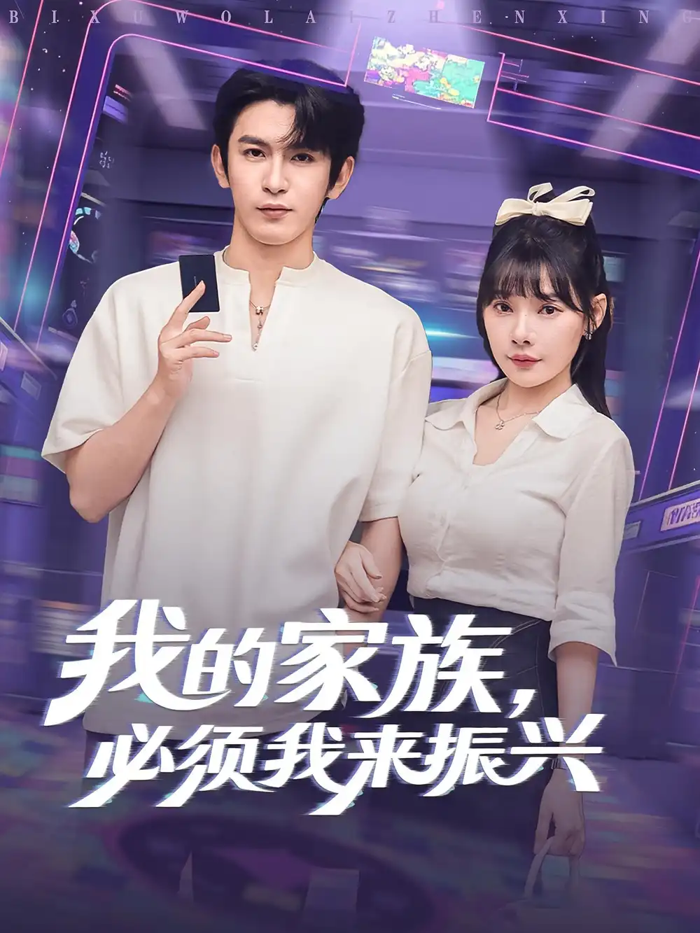 《我的家族必須我來(lái)振興(81集)》全集免費(fèi)觀看