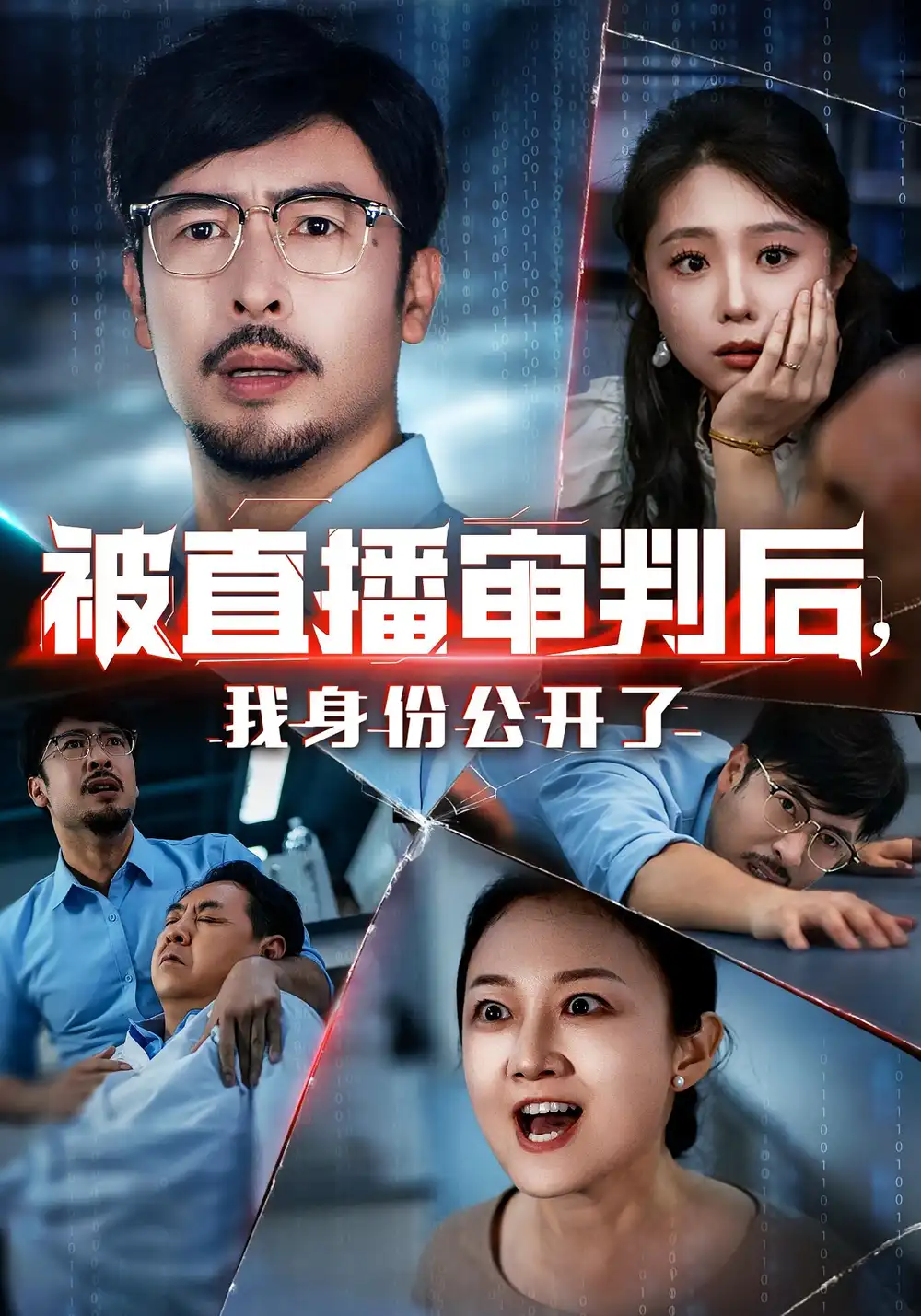 《被直播審判后,我身份公開了&被直播審判后我身份公開了(60集)》全集免費觀看