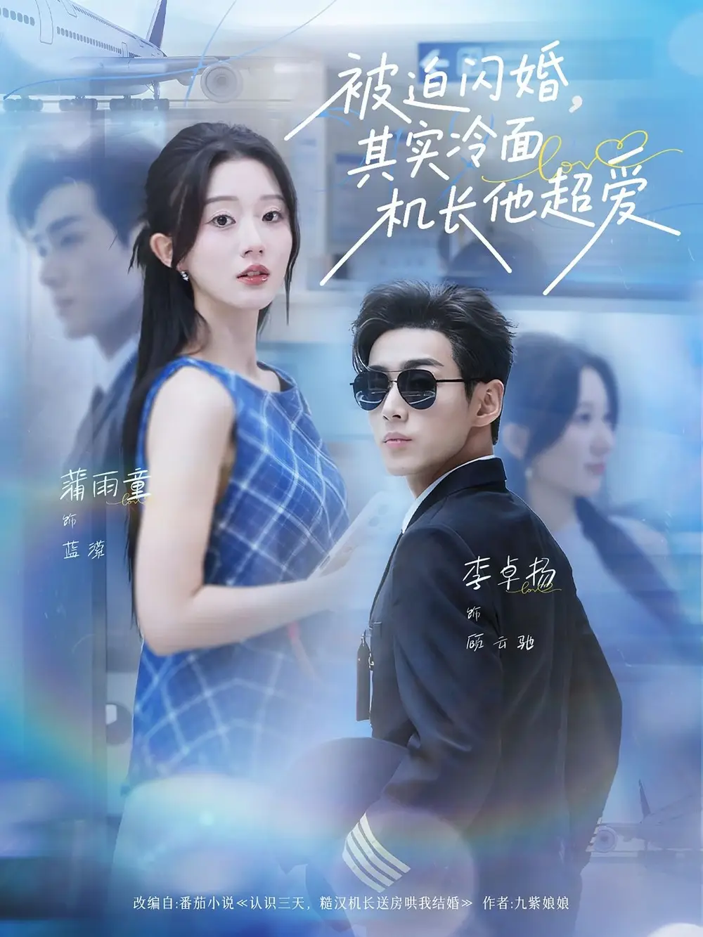 《被迫閃婚其實(shí)冷面機(jī)長他超愛（77集）李卓揚(yáng)＆薄雨童》全集免費(fèi)觀看