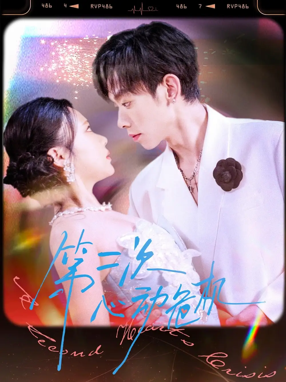 《第二次心動(dòng)危機(jī)（80集）》全集免費(fèi)觀看