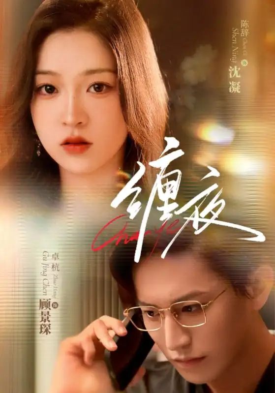 《纏夜(71集)卓杭&陳辭》全集免費(fèi)觀看