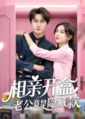 《相親開盒老公竟是隱藏款（50集）》全集免費觀看