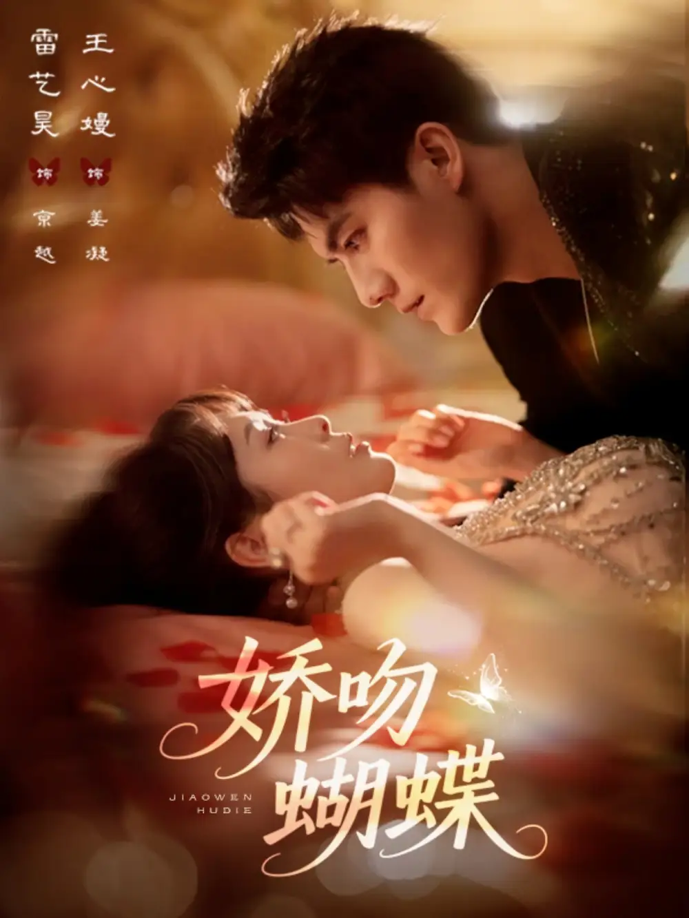 《嬌吻蝴蝶（68集）》全集免費(fèi)觀看