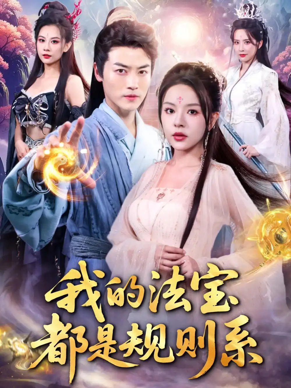 《我的法寶都是規(guī)則系(81集)》全集免費觀看