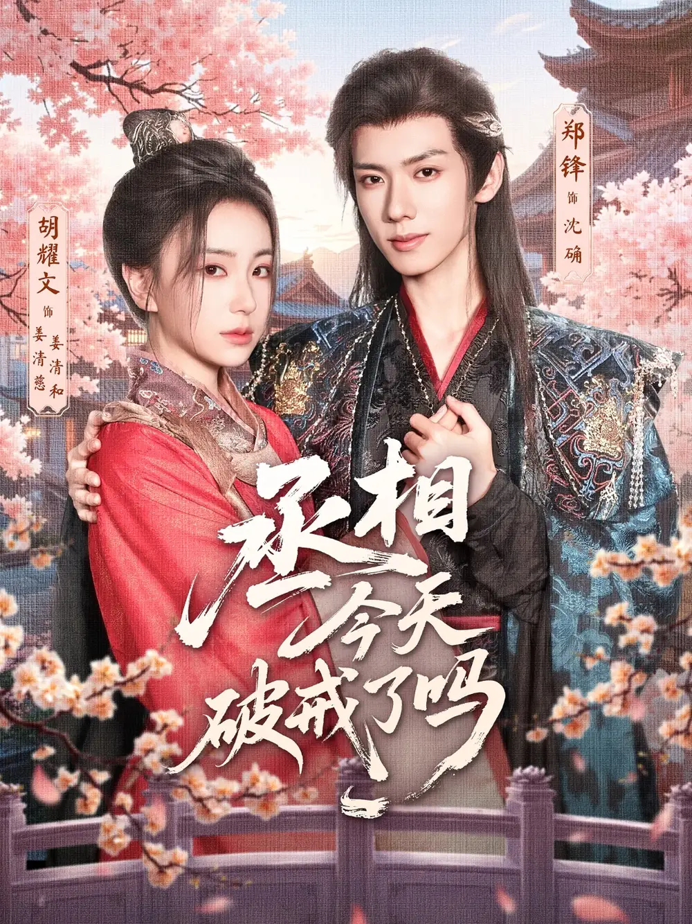 《丞相今天破戒了嗎(80集)》全集免費觀看