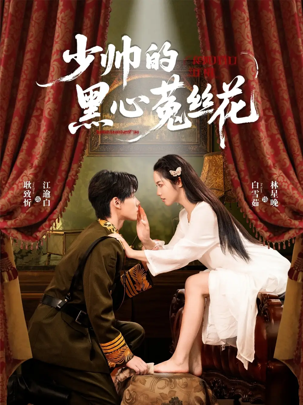 《少帥的黑心菟絲花(60集)》全集免費(fèi)觀看