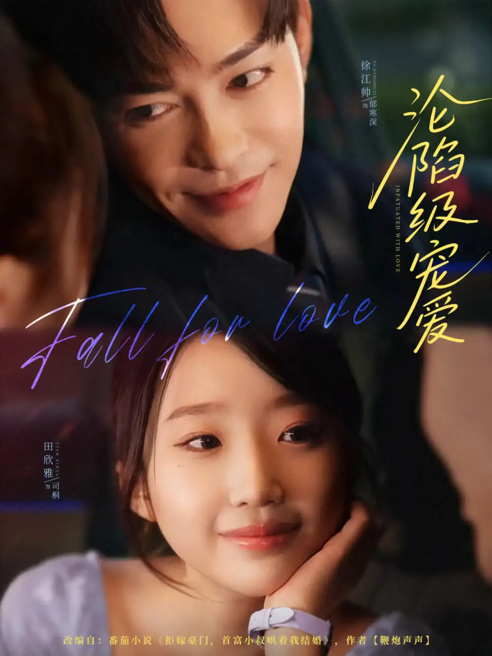 《淪陷級(jí)寵愛(ài)(80集)徐江帥&田欣雅》全集免費(fèi)觀看