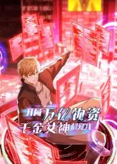 《開局萬億物資，千金女神都愛我（60集）動漫》全集免費觀看