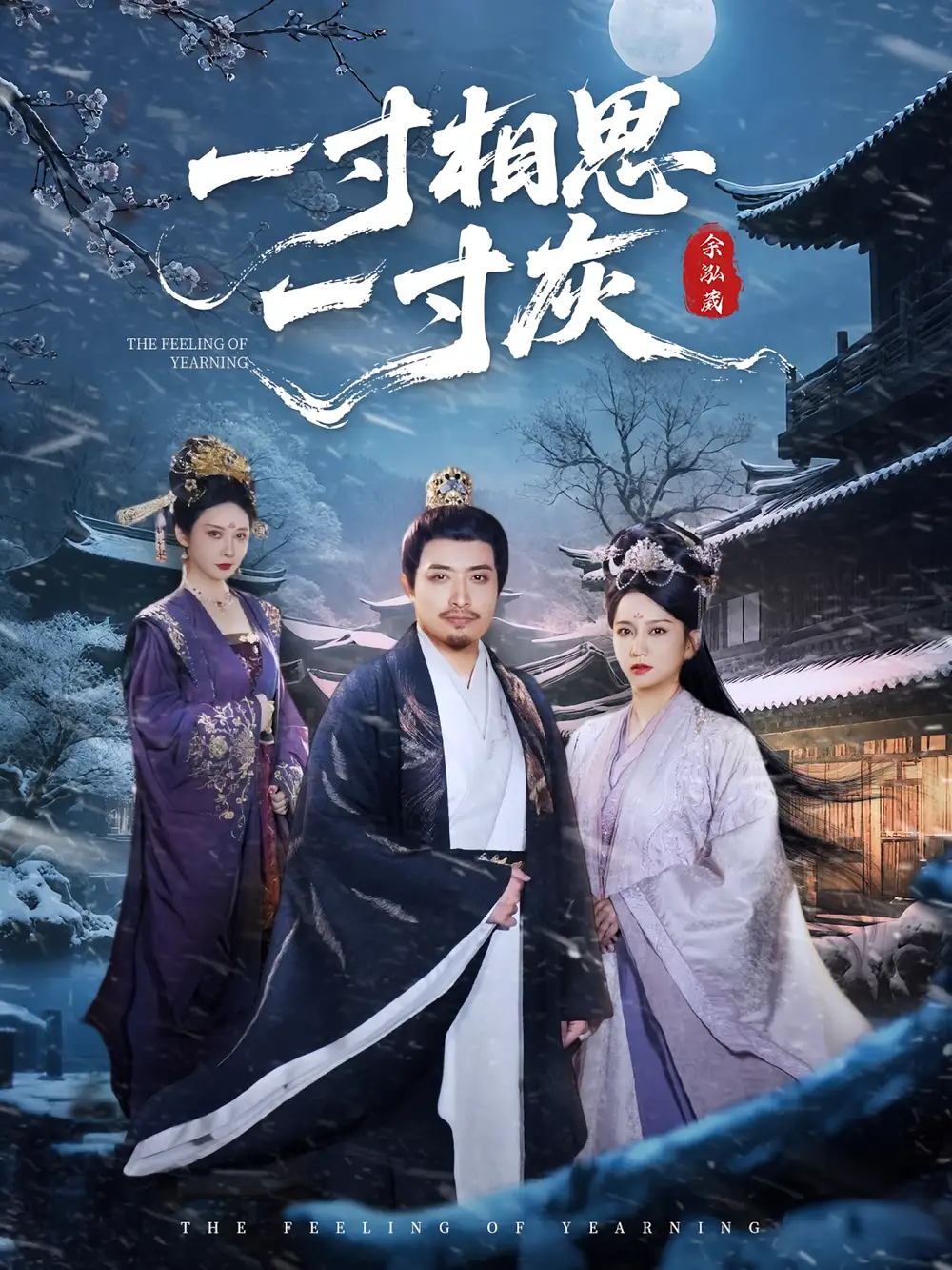 《一寸相思一寸灰(60集)》全集免費觀看