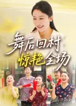 《舞后回村驚艷全場(34集)》全集免費(fèi)觀看