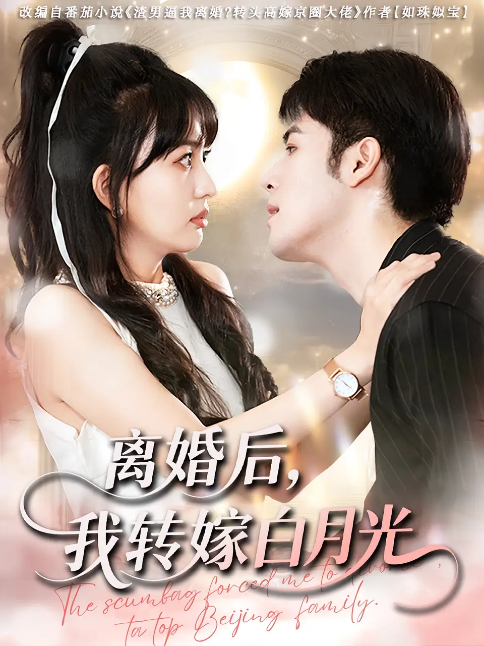 《離婚后我轉(zhuǎn)嫁白月光(85集)》全集免費(fèi)觀看