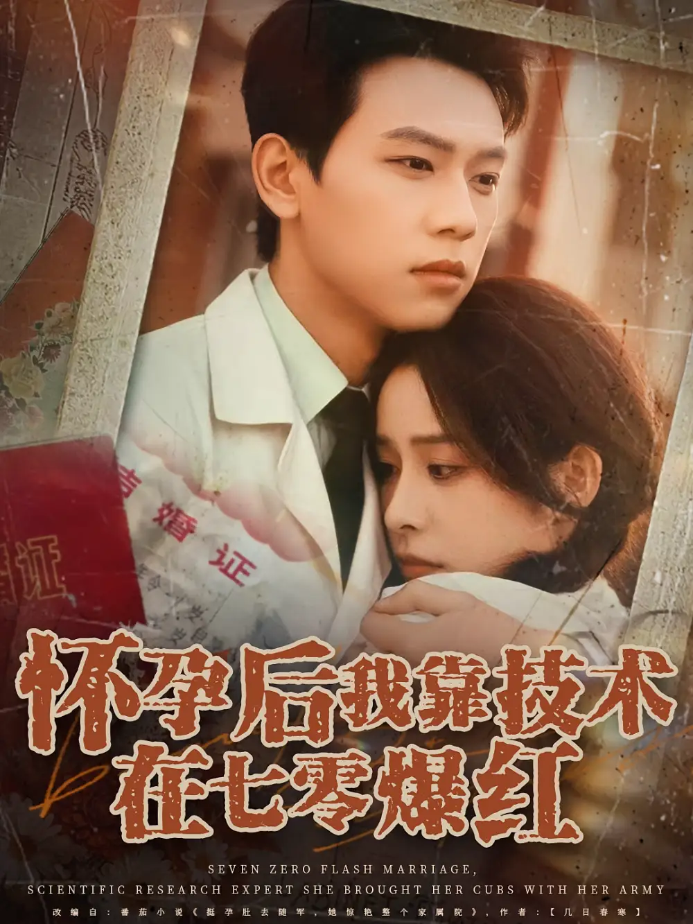 《懷孕后我靠技術(shù)在七零爆紅(66集)》全集免費觀看