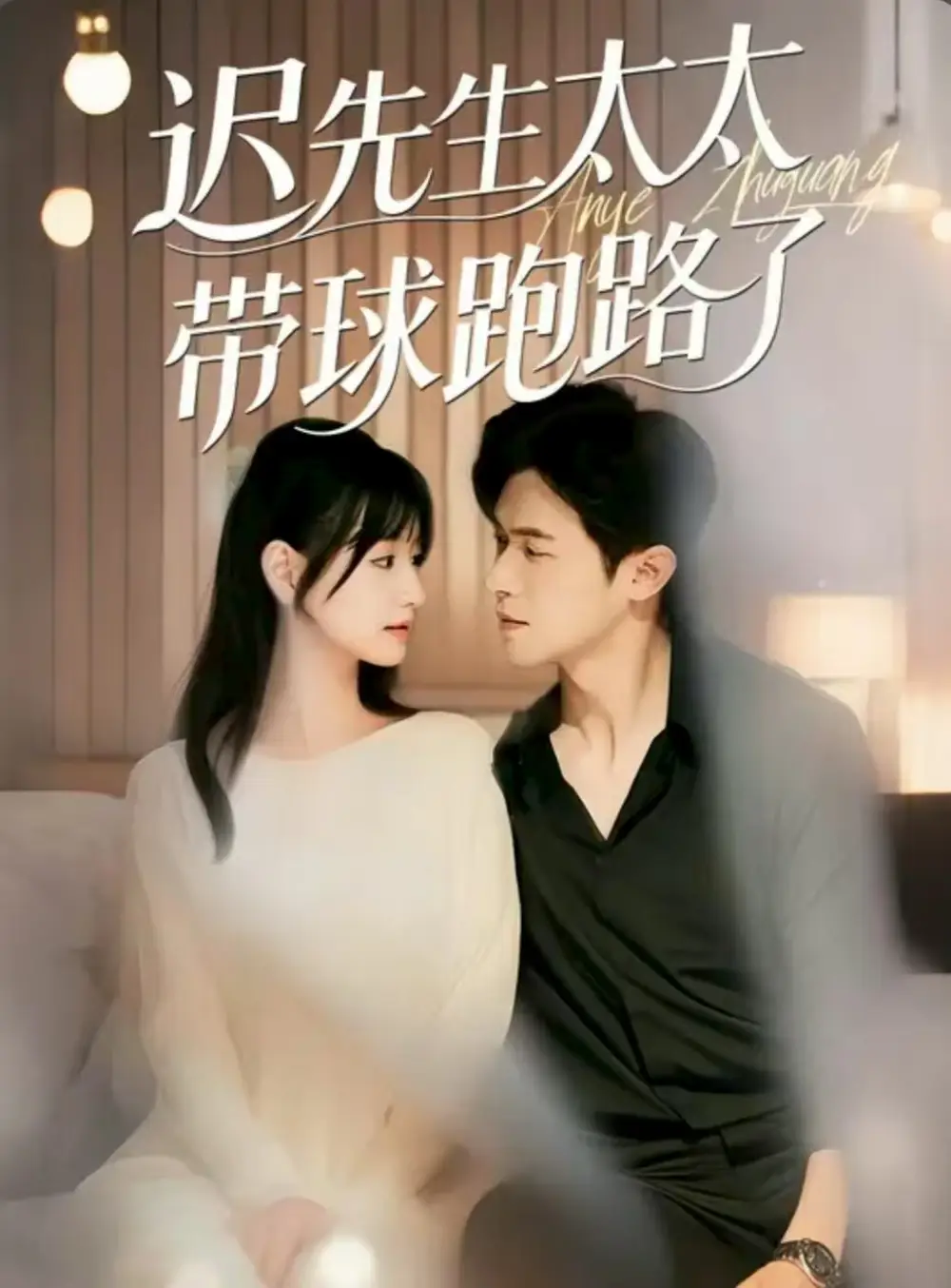 《遲先生太太帶球跑路了&遲先生太太到處跑(73集)李詠婧&邵之鵬》全集免費(fèi)觀看