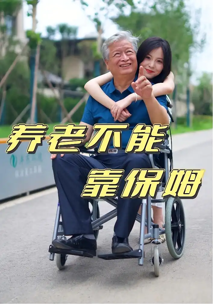 《養(yǎng)老不能靠保姆（60集）》全集免費(fèi)觀看