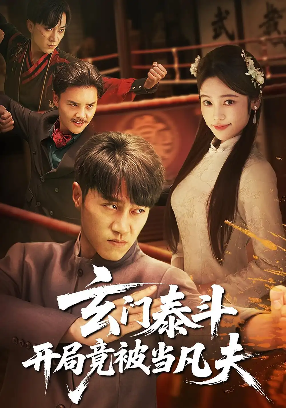 《玄門泰斗開局竟被當凡夫(61集)》全集免費觀看