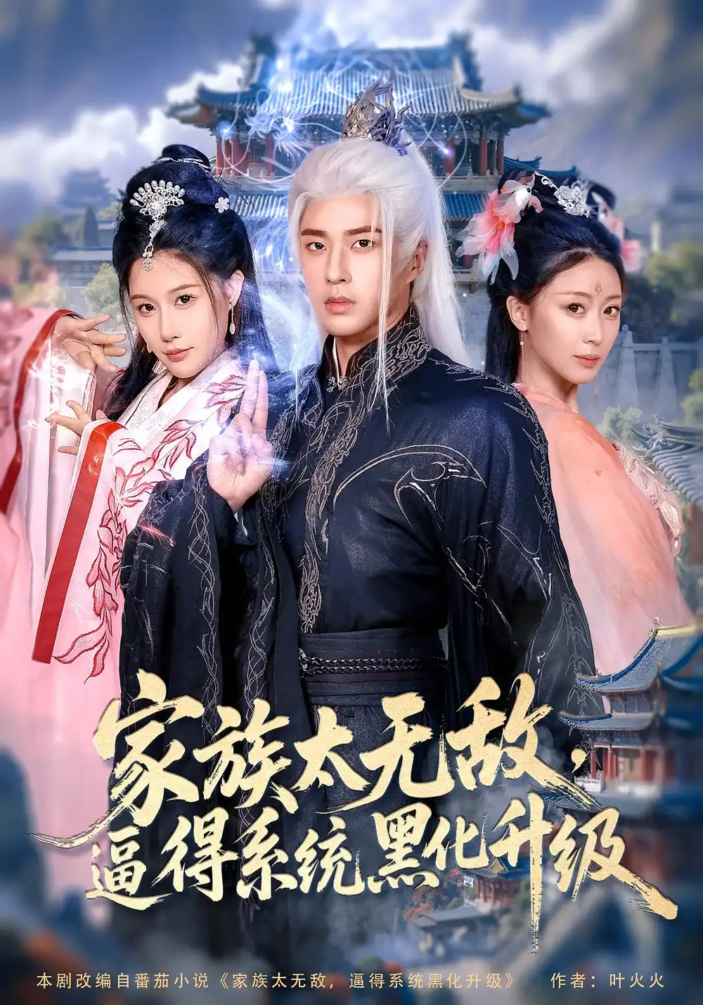 《家族太無(wú)敵，逼得系統(tǒng)黑化升級(jí)&家族太無(wú)敵逼得系統(tǒng)黑化升級(jí)（80集）魏昕怡&孔奇力》全集免費(fèi)觀看