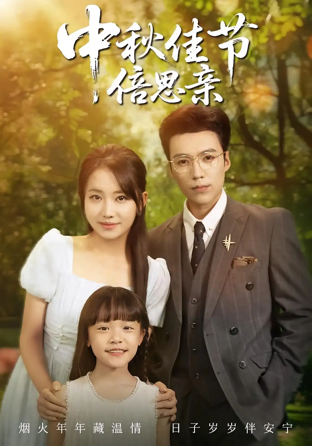 《中秋佳節(jié)倍思親(62集)滕昊天&何子雯》全集免費觀看