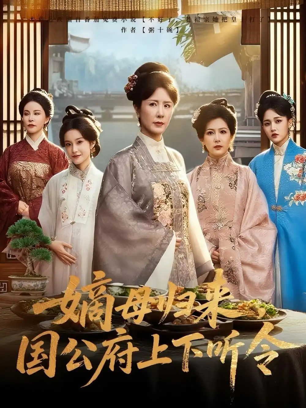 《嫡母歸來,國公府上下聽令&嫡母歸來國公府上下聽令(60集)劉美希&張?zhí)煊睢啡赓M(fèi)觀看