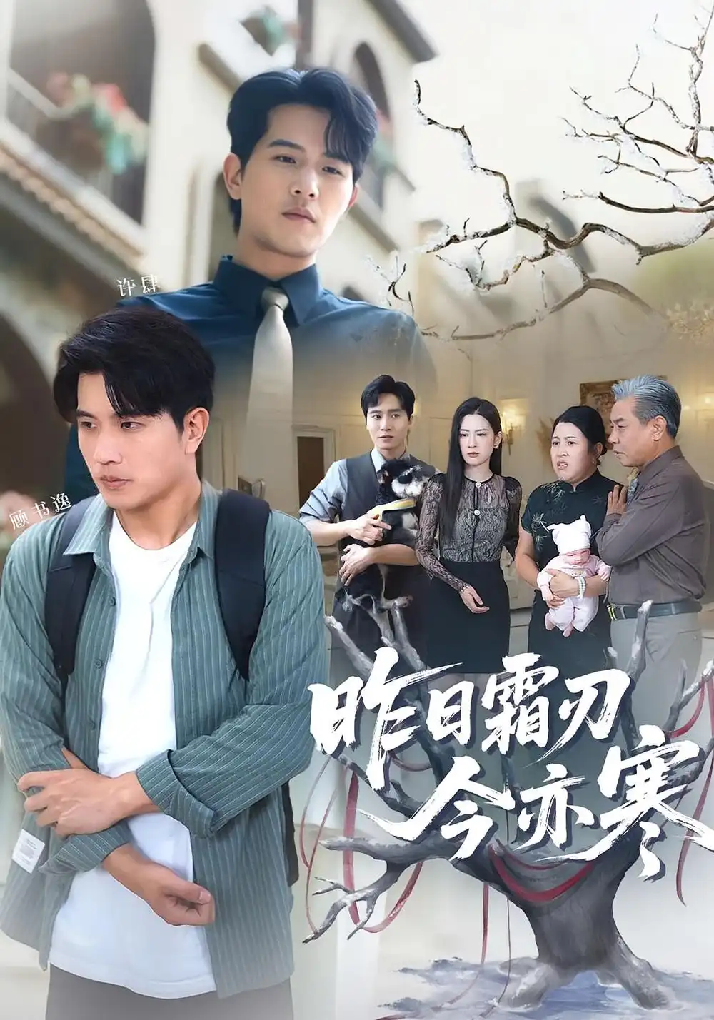 《昨日霜刃今亦寒(80集)梅瑞瀅&李劉朋》全集免費觀看