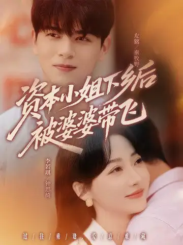 《資本小姐下鄉(xiāng)后被婆婆帶飛（68集）》全集免費觀看