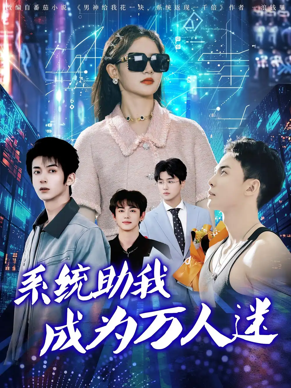 《系統(tǒng)助我成為萬(wàn)人迷(80集)趙宇哲&栩晨昱》全集免費(fèi)觀看