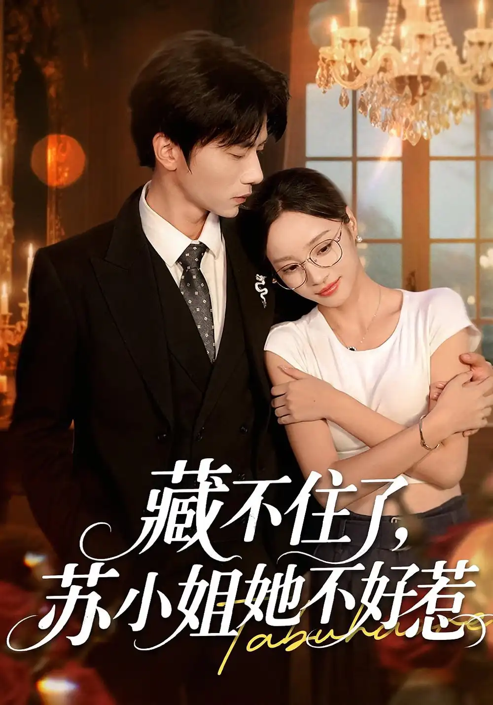 《藏不住了蘇小姐她不好惹(33集)》全集免費(fèi)觀看