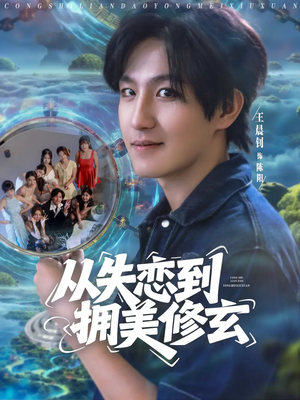 《從失戀到擁美修玄&醉酒后誤入前女友媽房，我無敵了 (80集)》全集免費觀看