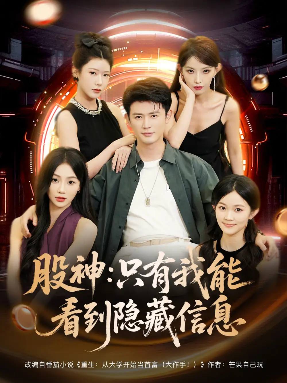 《股神只有我能看到隱藏信息(79集)》全集免費觀看