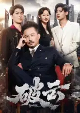 《破云(60集)夏添&張然》全集免費(fèi)觀看