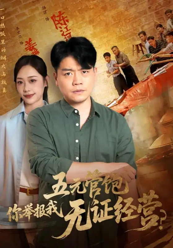 《五元管飽你舉報我無證經(jīng)營(71集)》全集免費觀看