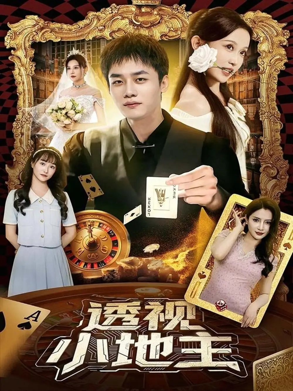 《透視小地主(74集)》全集免費(fèi)觀看