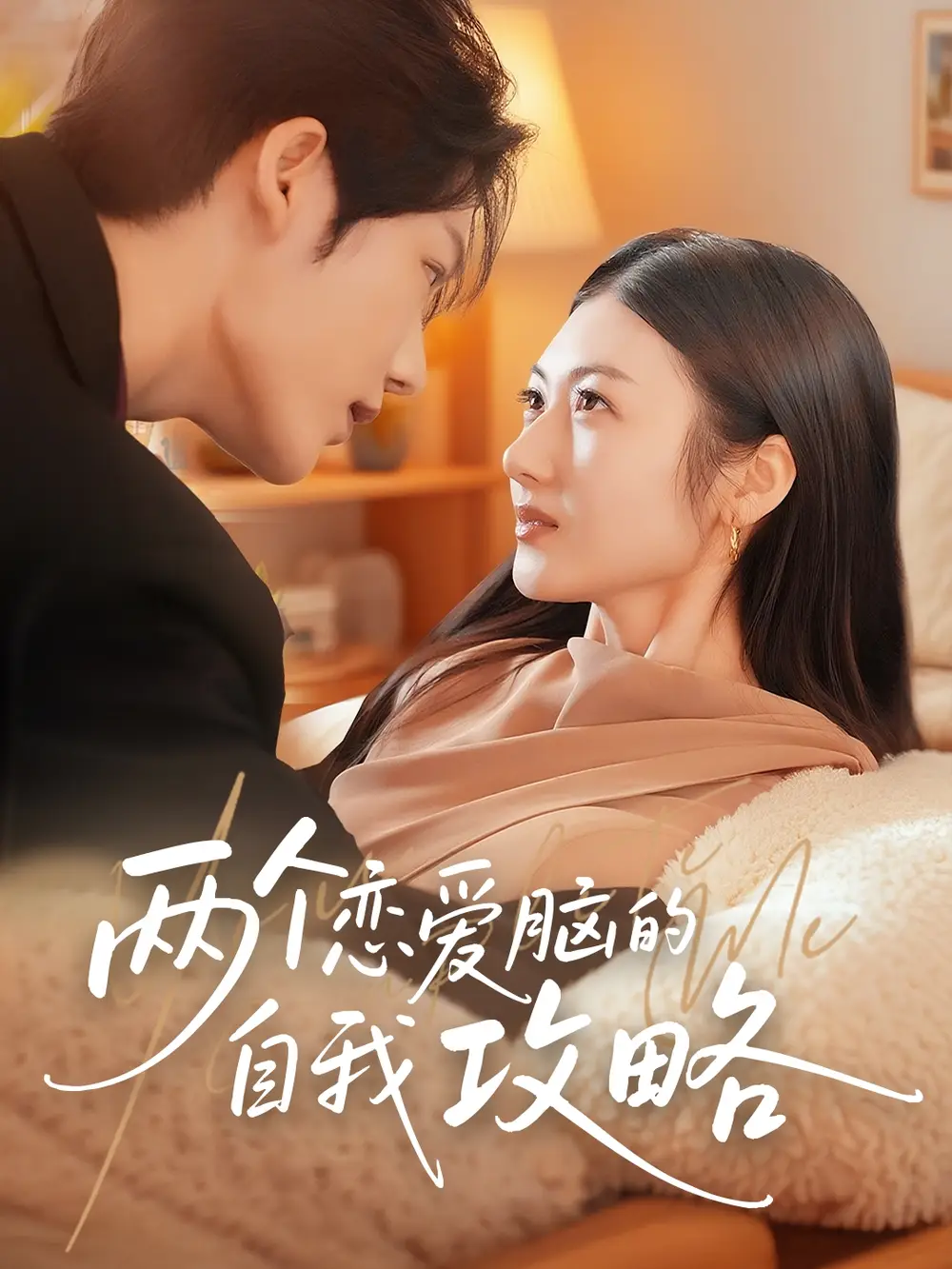 《兩個戀愛腦的自我攻略(70集)》全集免費觀看