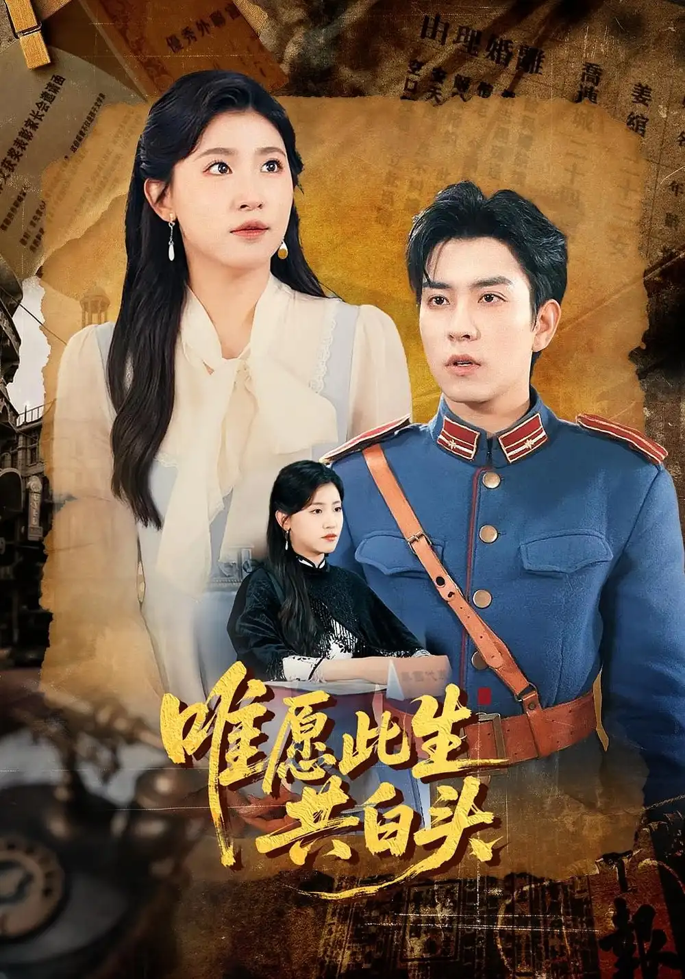 《唯愿此生共白頭(100集)》全集免費觀看