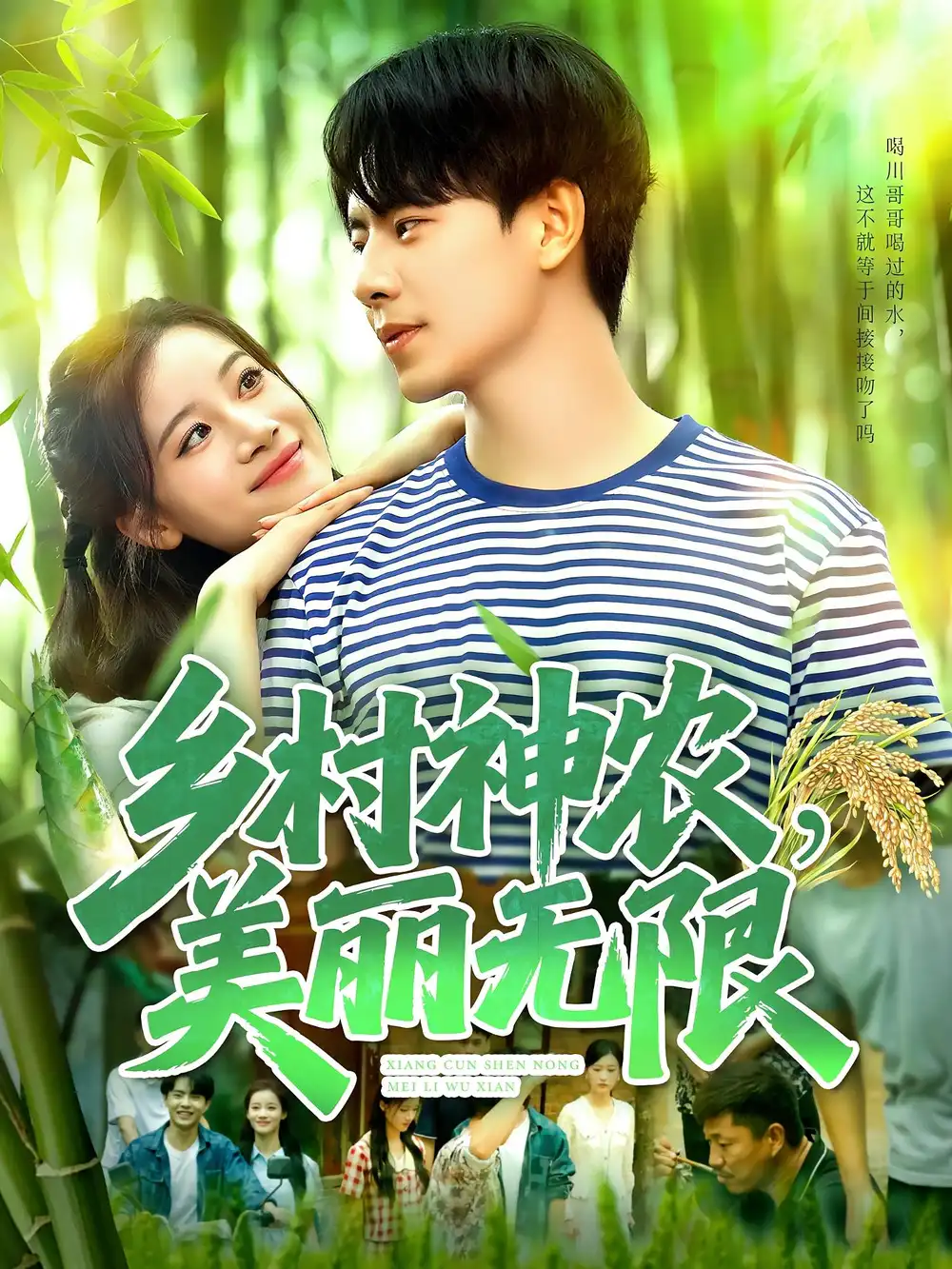 《鄉(xiāng)村神農(nóng)美麗無限(99集)》全集免費(fèi)觀看
