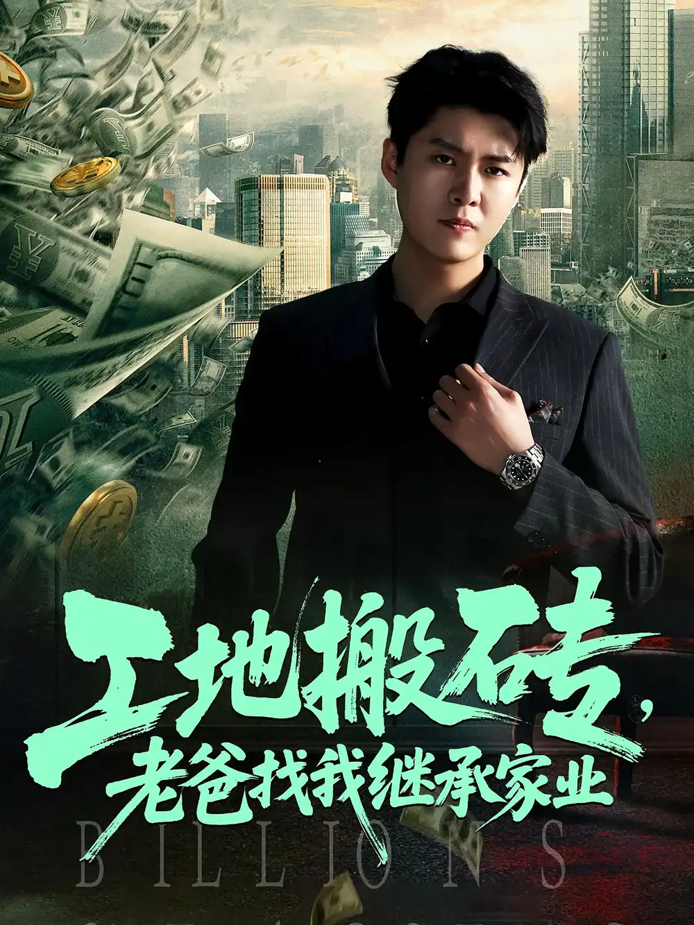《工地搬磚老爸找我繼承家業(yè)(98集)》全集免費觀看