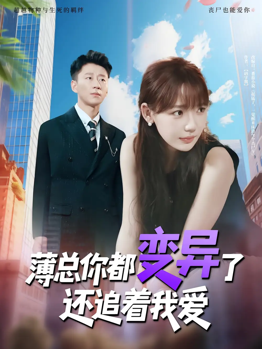 《薄總你都變異了還追著我愛(80集)》全集免費觀看