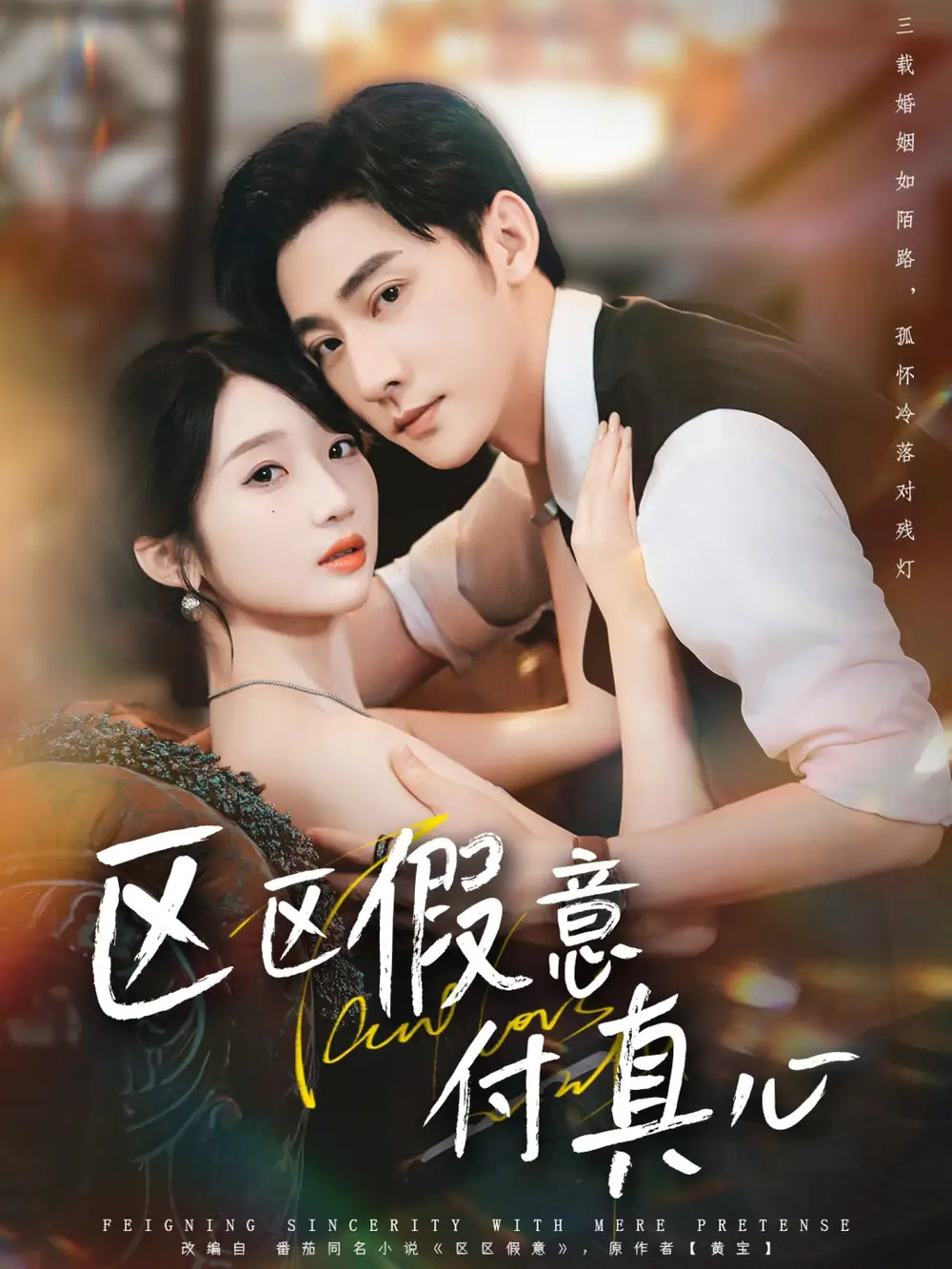 《區(qū)區(qū)假意付真心(80集)于軒鴻灝&田欣雅》全集免費觀看