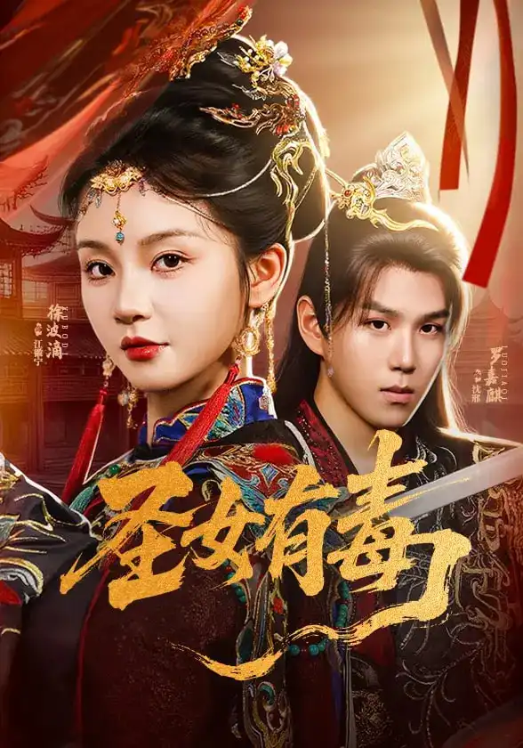 《圣女有毒(62集)》全集免費觀看