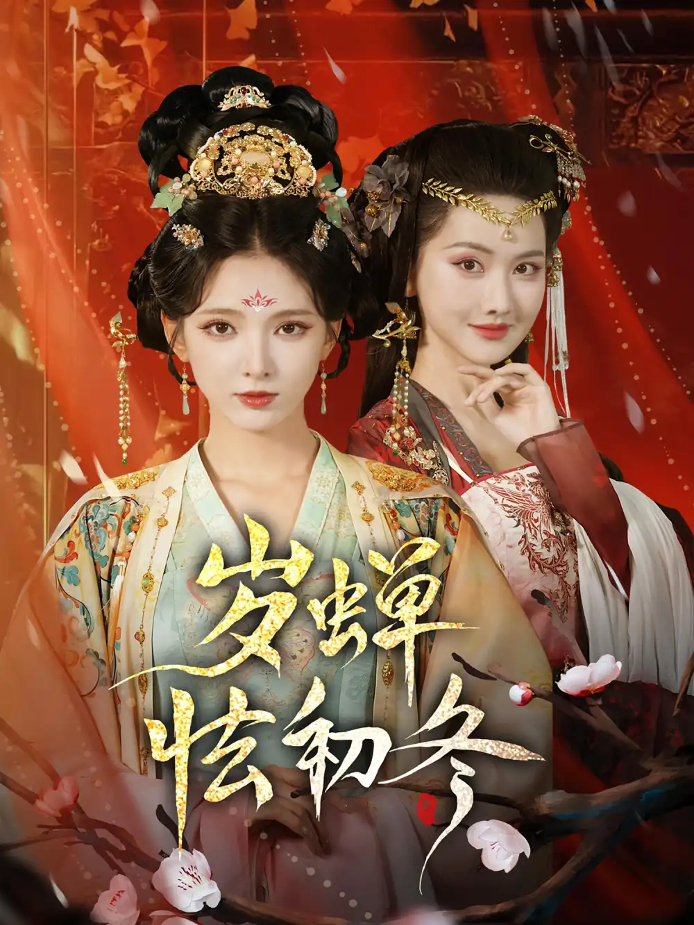 《歲蟬怯初冬(68集)徐良&趙鶴明》全集免費(fèi)觀看