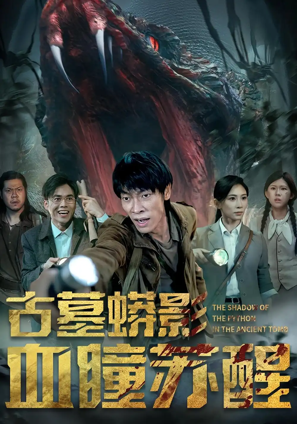 《古墓蟒影血瞳蘇醒(65集)》全集免費(fèi)觀看
