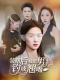 《裝瞎后我把男主釣成翹嘴(43集)》全集免費(fèi)觀看