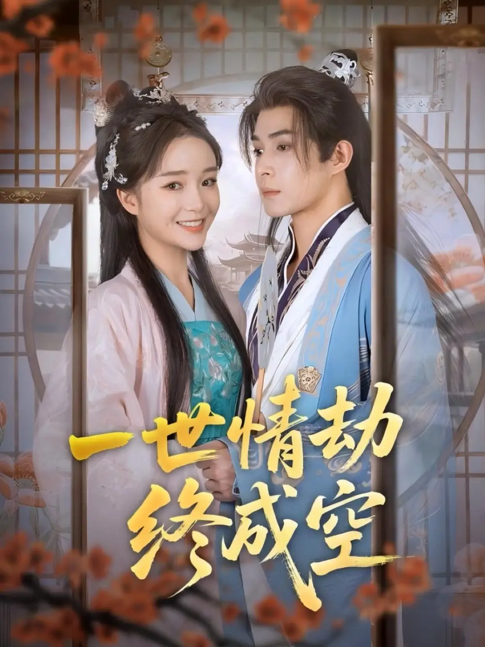 《一世情劫終成空(60集)》全集免費觀看